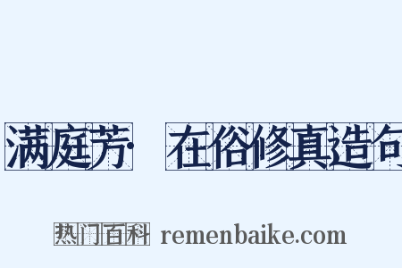 满庭芳·在俗修真造句是什么意思的图片